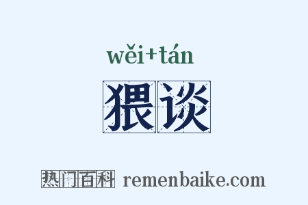 猥谈是什么意思的图片